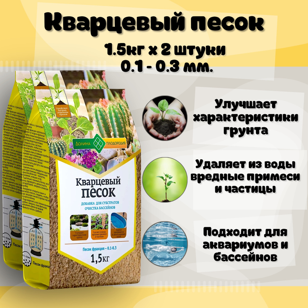 Песок кварцевый / фр. 0.1 - 0,3 мм / 1,5 кг / 2 упаковки/ без красителей (для декорации растений, флорариумов, #1