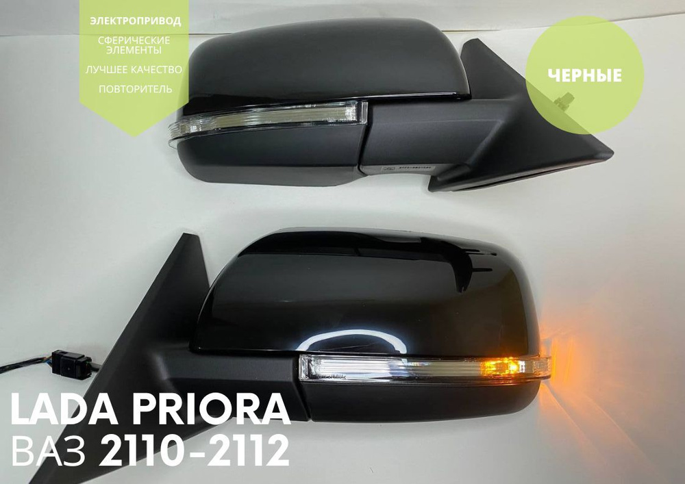 Зеркала Лада Приора SE 2 / Lada Priora SE Ваз 2110 21112112 с электропривод подогрев с повторителями #1