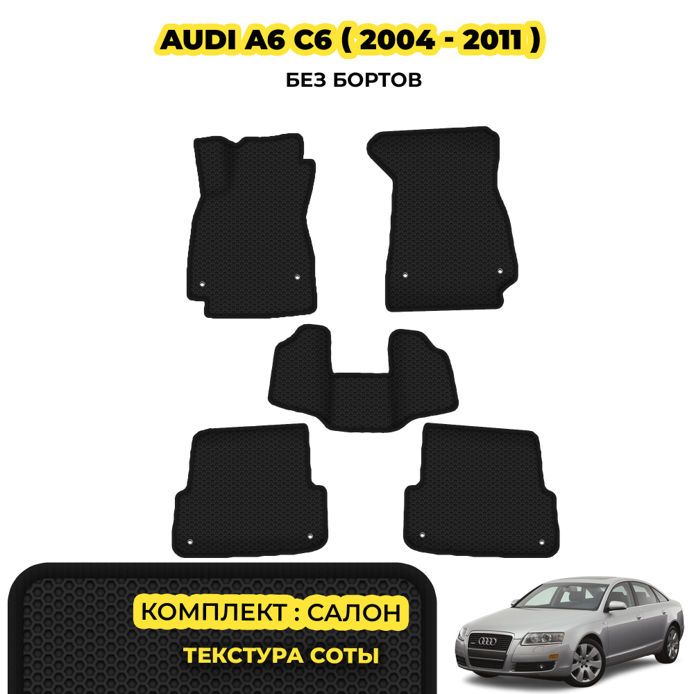 Коврики для Audi A6 C6 ( 2004 - 2011 )/Комплект ковиков для Audi A6 C6 черный коврик(соты)/черный борт #1
