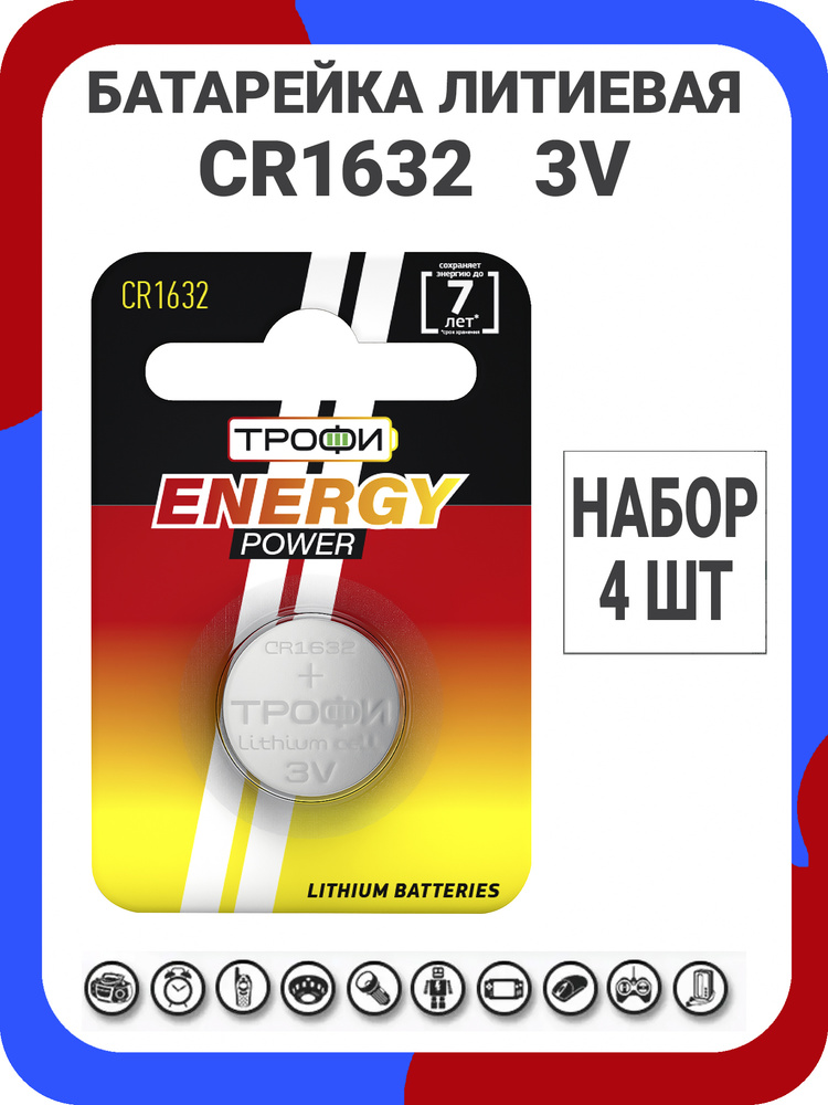 Батарейки литиевые Трофи Lithium Energy, тип CR1632, 3V / Батарейка Трофи таблетка 1632 / Напряжение #1