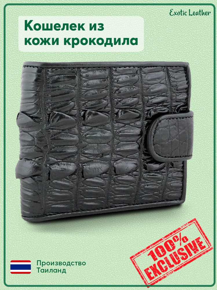 Кошелек из кожи Exotic Leather крокодила со спины #1