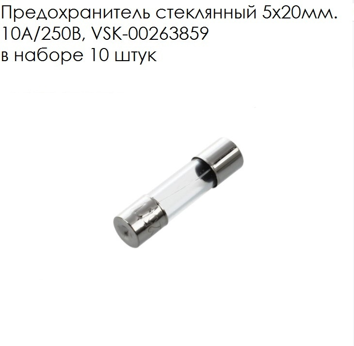 Предохранитель стеклянный 5x20мм. 10А/250В, VSK-00263859, в наборе 10 ...