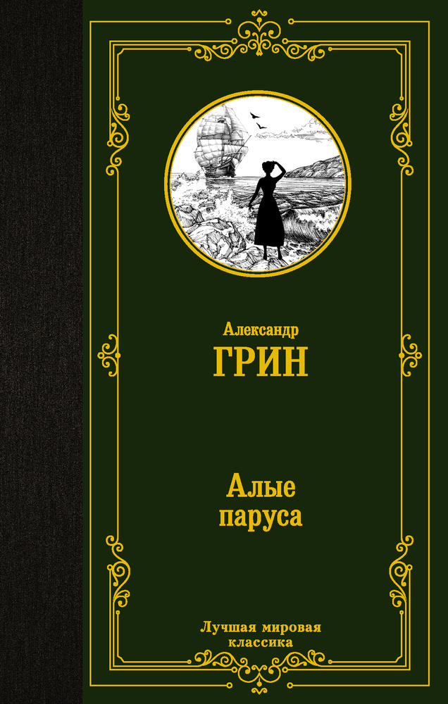 Алые паруса. Бегущая по волнам | Грин Александр Степанович  #1