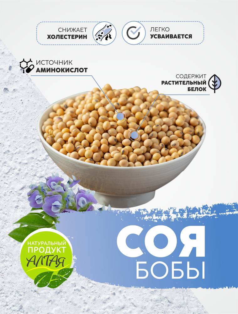 Соя Алтайская 2 кг/ Соя бобы/ Натуральный продукт Алтая #1