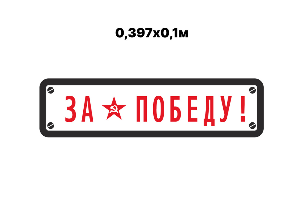 Патриотическая виниловая наклейка на стекло авто на праздник 9 мая "День победы"  #1