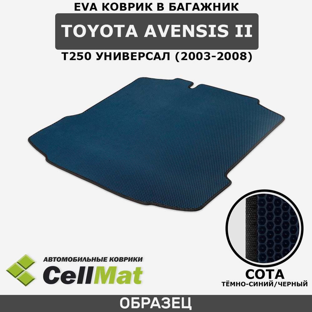 ЭВА ЕВА EVA коврик CellMat в багажник Toyota Avensis II T250 универсал, Тойота Авенсис, 2-ое поколение, #1