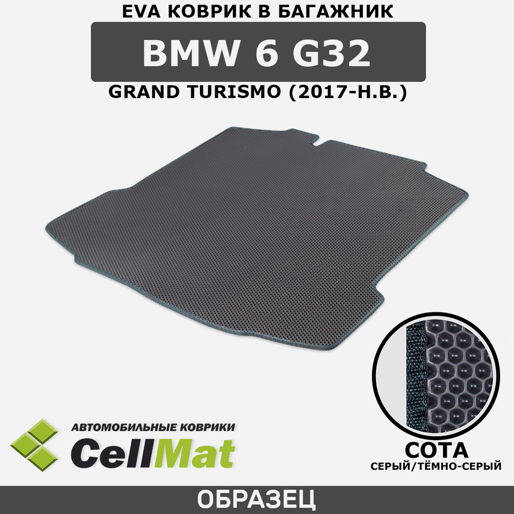 ЭВА ЕVA EVA коврик CellMat в багажник BMW 6 G32 Grand Turismo, БМВ 6 G32 Гранд Туризмо, 2017-н.в.  #1