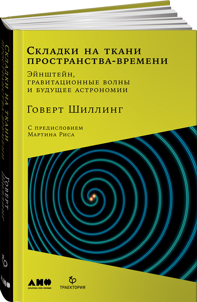 Складки на ткани пространства-времени. Эйнштейн, гравитационные волны и будущее астрономии | Шиллинг #1