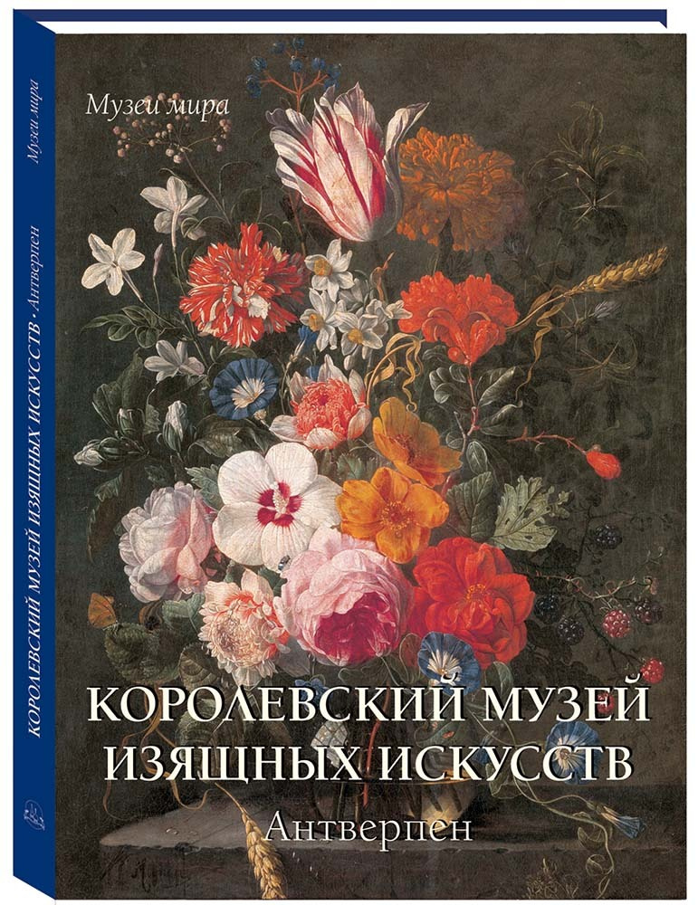 Альбом Королевский музей изящных искусств. Антверпен | Милюгина Елена Георгиевна  #1