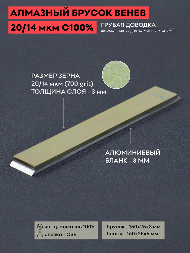 Алмазный брусок VID 20/14 (700 grit) OSB С100% / 150 х 25 мм / Веневский брусок для заточки ножей / Венев #1