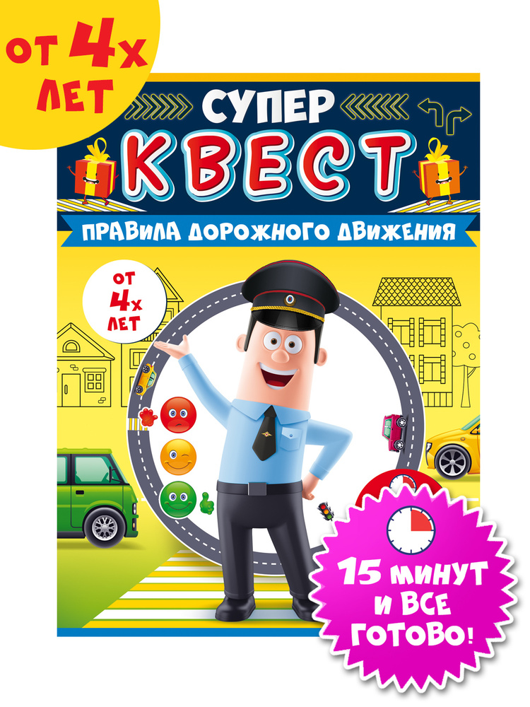 Игра настольная детская квест "ПДД" от 4-х лет #1