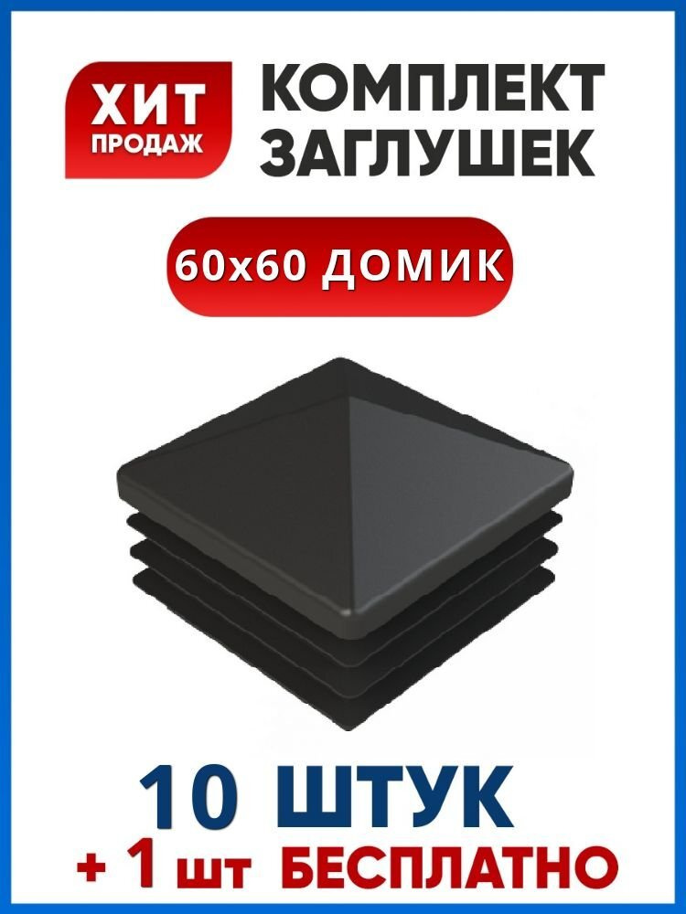 Заглушка 60х60 ДОМИК пластиковая квадратная для профильной трубы (10+1 шт.)  #1