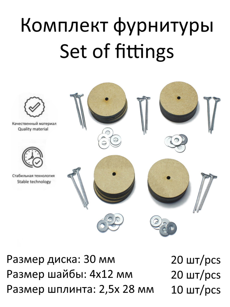 Комплект фурнитуры с дисками 30 мм (МДФ) и т-шплинтами для изготовления поворачивающихся суставов игрушек, #1
