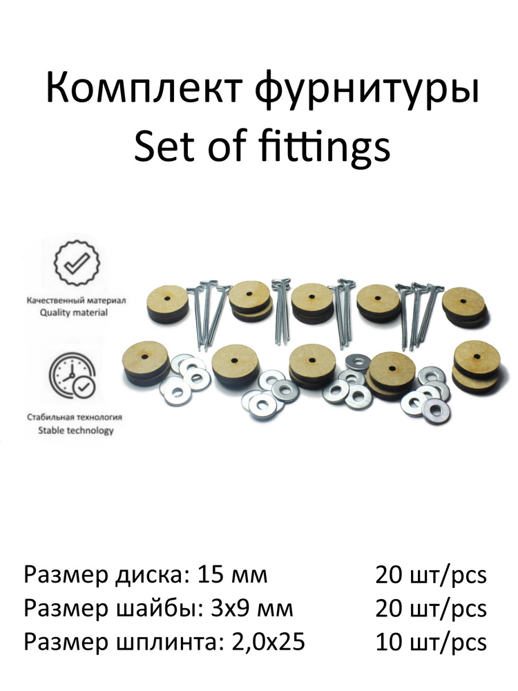 Комплект фурнитуры с дисками 15 мм (МДФ) и т-шплинтами для изготовления поворачивающихся суставов игрушек, #1