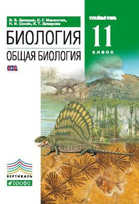 Захаров. Биология 11 класс. Общая биология. Углубленный уровень. Учебник  #1