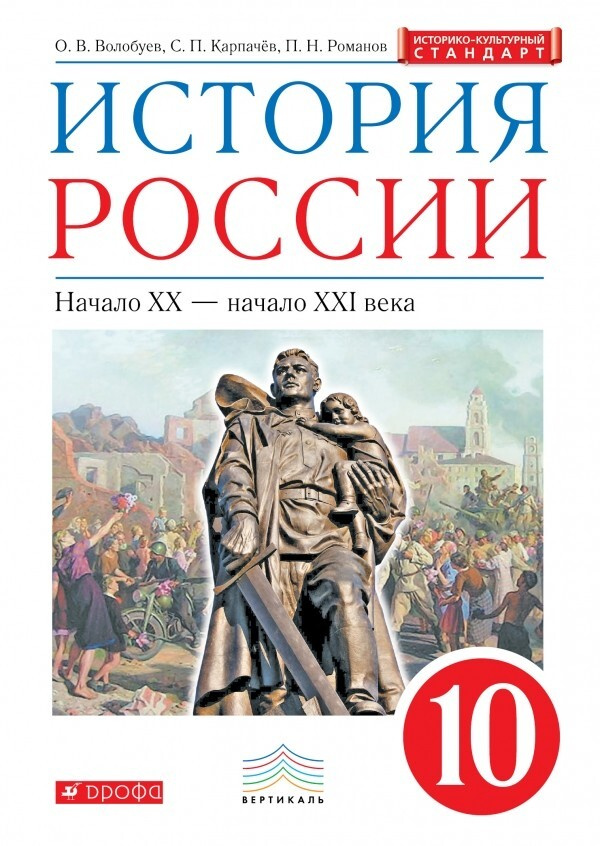 Волобуев. История России 10 класс. Начало XX-начало XXI века. Учебник  #1