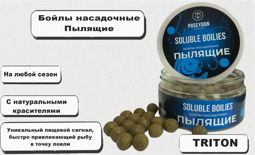 Бойлы Poseydon Group насадочный пылящие " TRITON " 14мм, 150g #1