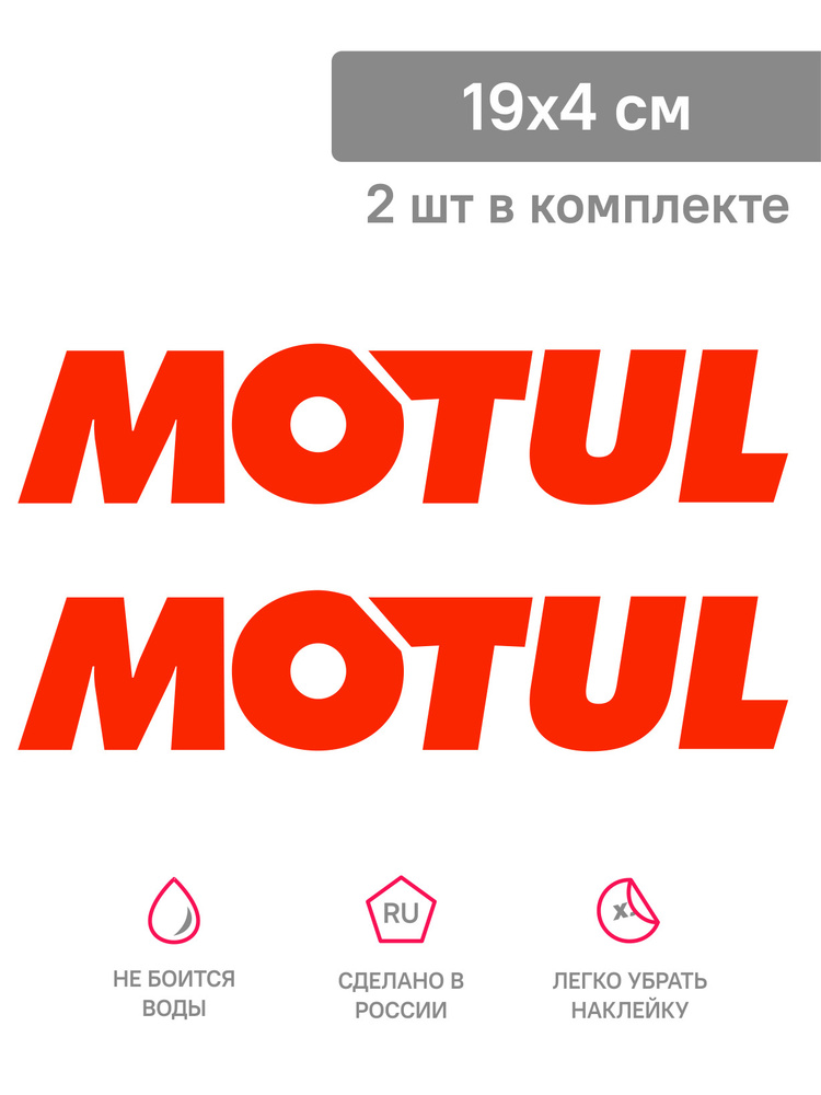 Наклейка MOTUL на авто / наклейка на машину #1