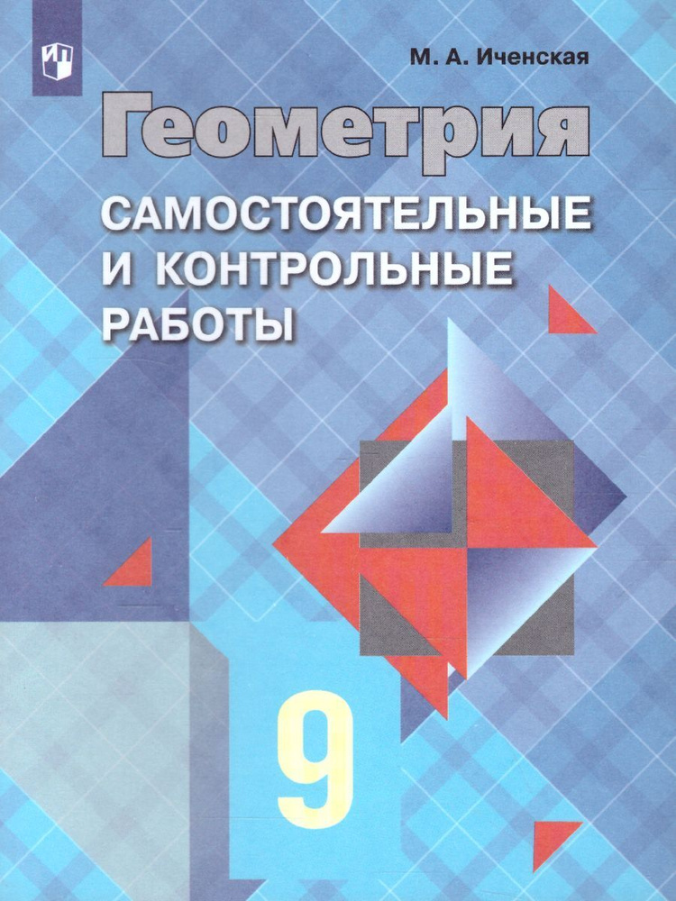 Геометрия. 9 класс. Самостоятельные и контрольные работы | Иченская Мира Александровна  #1