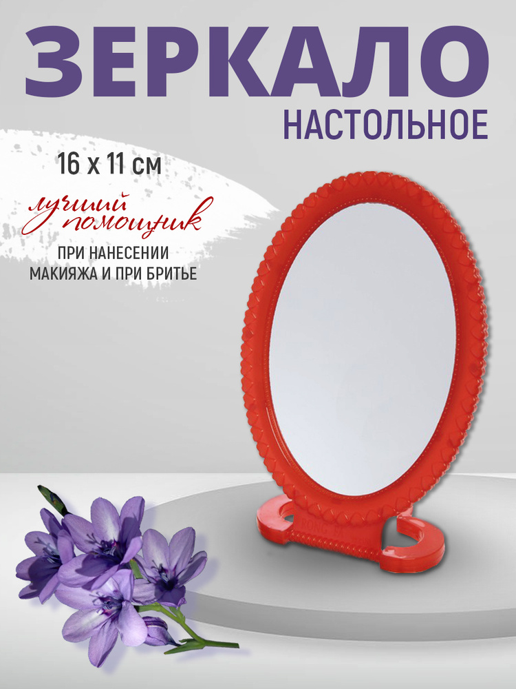 Зеркало косметическое, настольное, овальное 16х11 см, цвет красный  #1