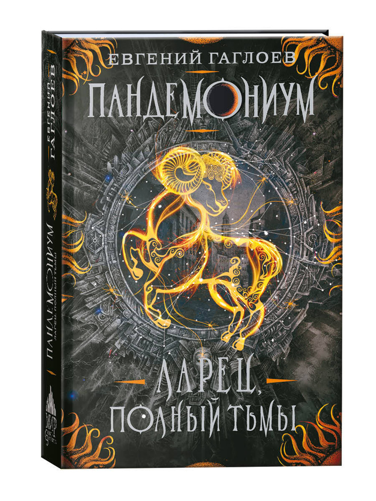 Пандемониум. Ларец, полный тьмы. Книга 5 / фэнтези для подростков 12+ | Гаглоев Евгений Фронтикович  #1