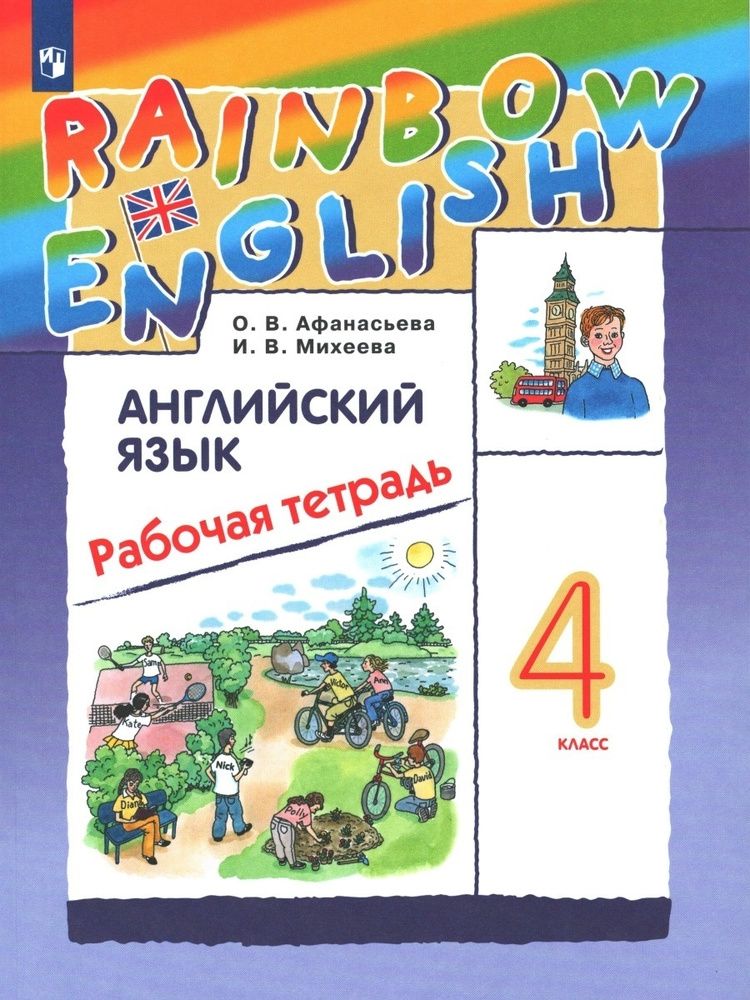 Афанасьева О.В. Английский язык 4 класс Рабочая тетрадь (Rainbow English) | Афанасьева Ольга Васильевна, #1