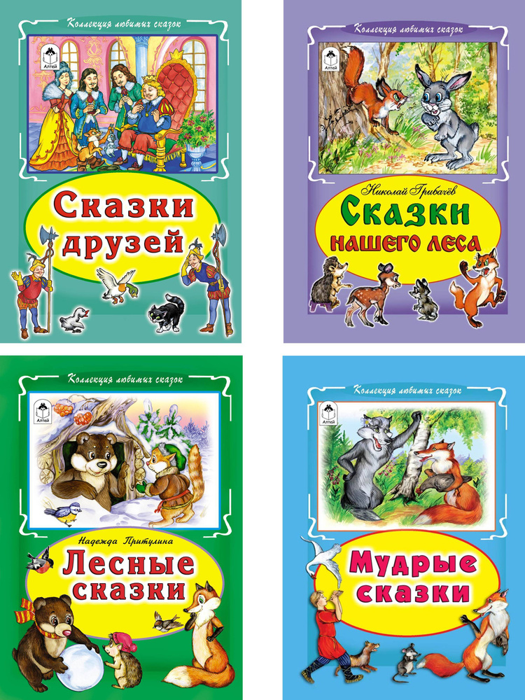 Комплект из 4 сборников сказок для детей от 3 лет. Сказки про зверят. | Русские народные сказки, Грибачев #1