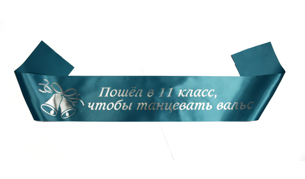 Лента выпускника 10х200 см Пошёл в 11, чтобы танцевать вальс, Атласная 1шт.  #1