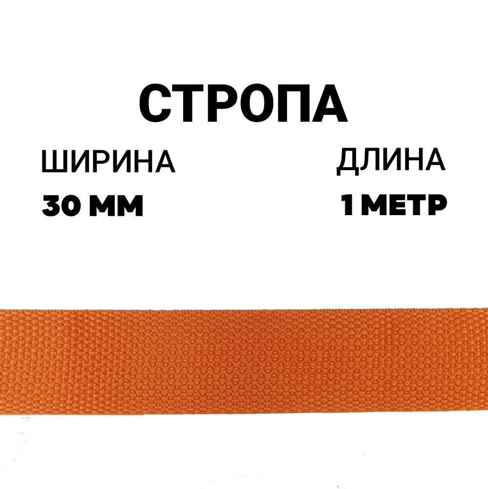 Стропа лента ременная 30 мм ораньжевая, 1 метр / Окантовка ева  #1