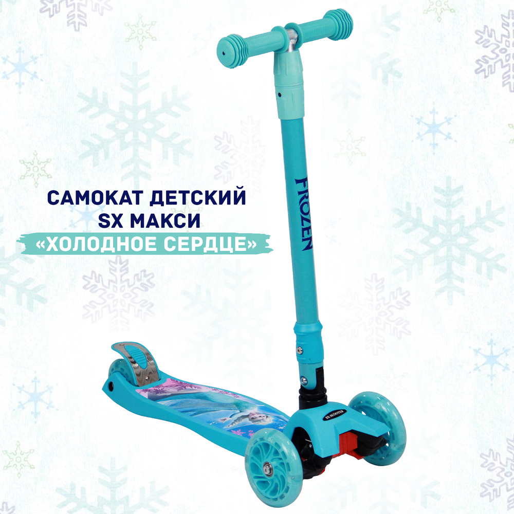 Самокат детский 3-колесный, складной, SX Макси, со светящимися колесами, для детей 2-5 лет, Холодное #1