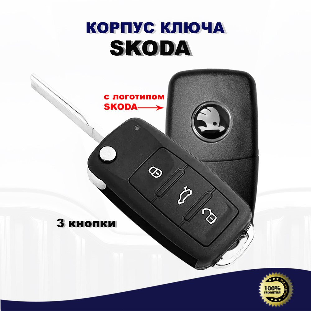 Корпус ключа зажигания, арт. SKODA, 1 шт. #1