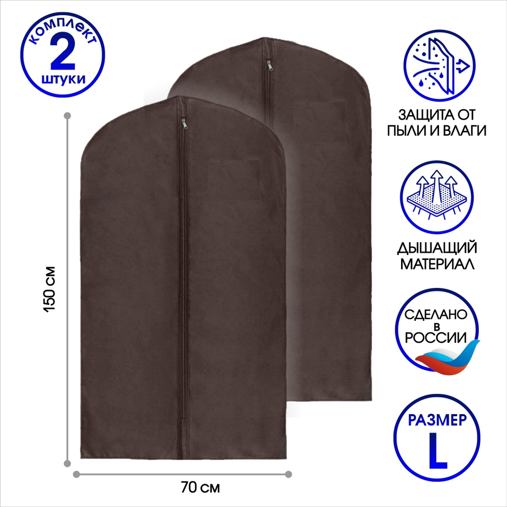 Набор чехлов для одежды на молнии 150х70 см., коричневый, 2шт., El Domino  #1