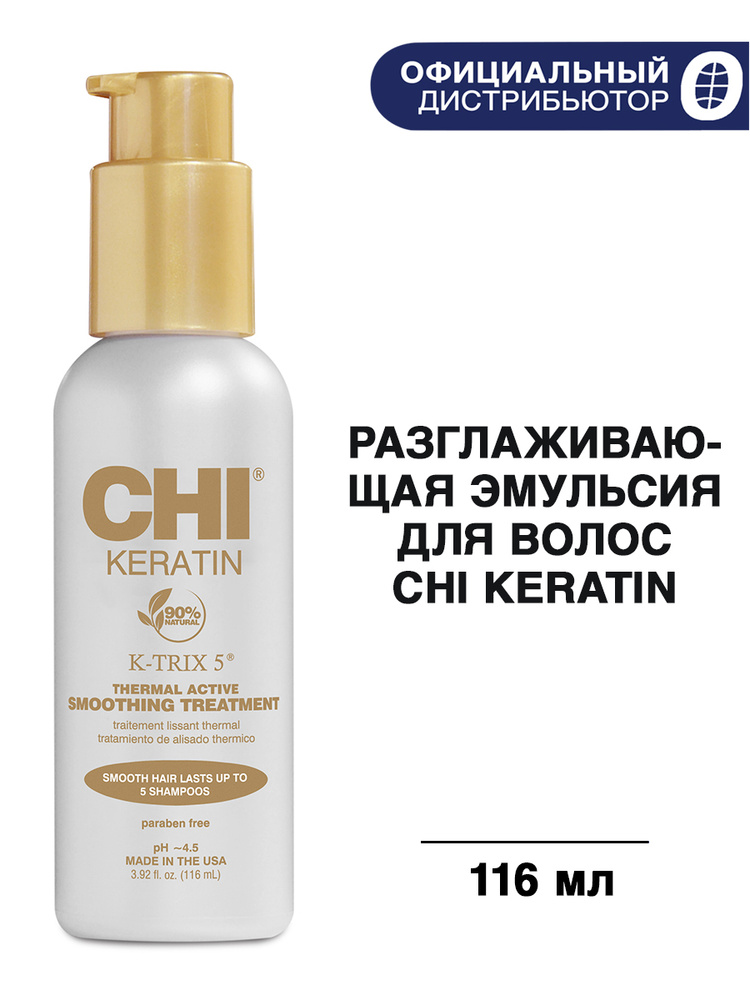 CHI Разглаживающая эмульсия для волос с кератином, CHI KERATIN K-TRIX 5, 115 мл  #1