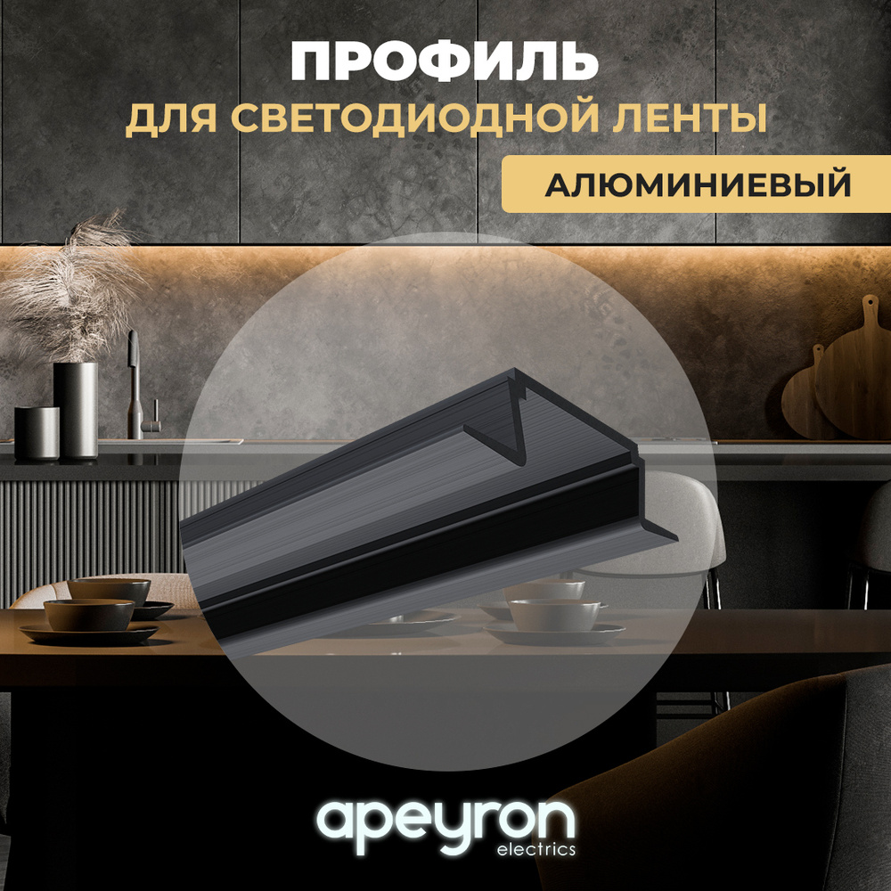 Встраиваемый алюминиевый профиль Apeyron 08-02-01Ч для установки светодиодной ленты шириной до 10 мм #1