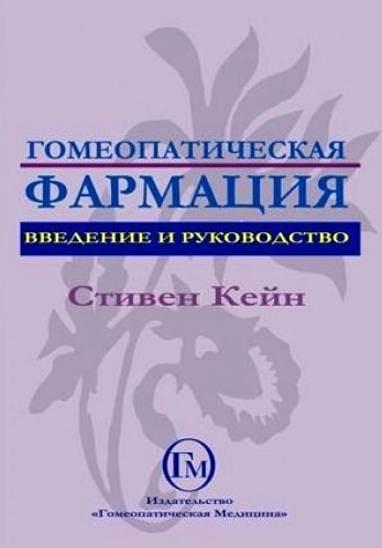 Гомеопатическая фармация. Введение и руководство #1