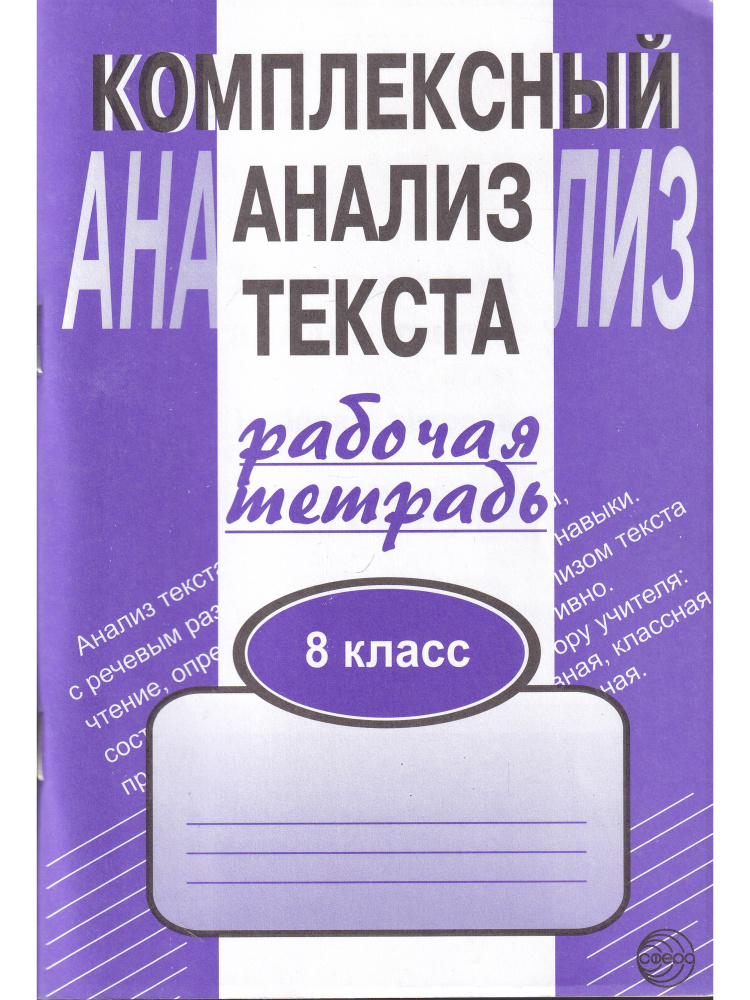 Комплексный анализ текста. Рабочая тетрадь. 8 класс | Малюшкин Александр Борисович  #1