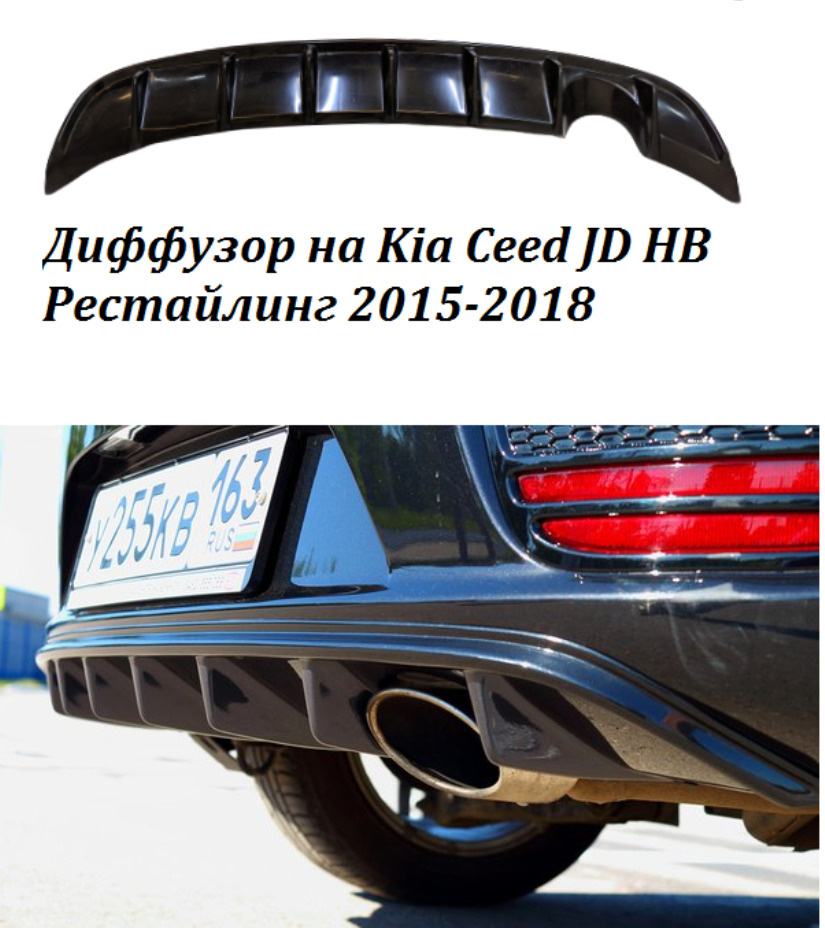 Диффузор заднего бампера для киа Ceed JD HB Хэтчбек Рестайлинг 2015-2018 АБС Пластик без покраски  #1