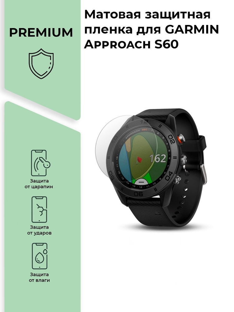 Матовая защитная premium-плёнка для смарт-часов GARMIN Approach S60,гидрогелевая  #1