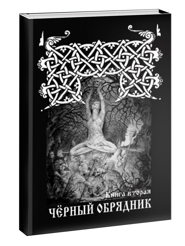 ЧЕРНЫЙ ОБРЯДНИК. Книга II. #1