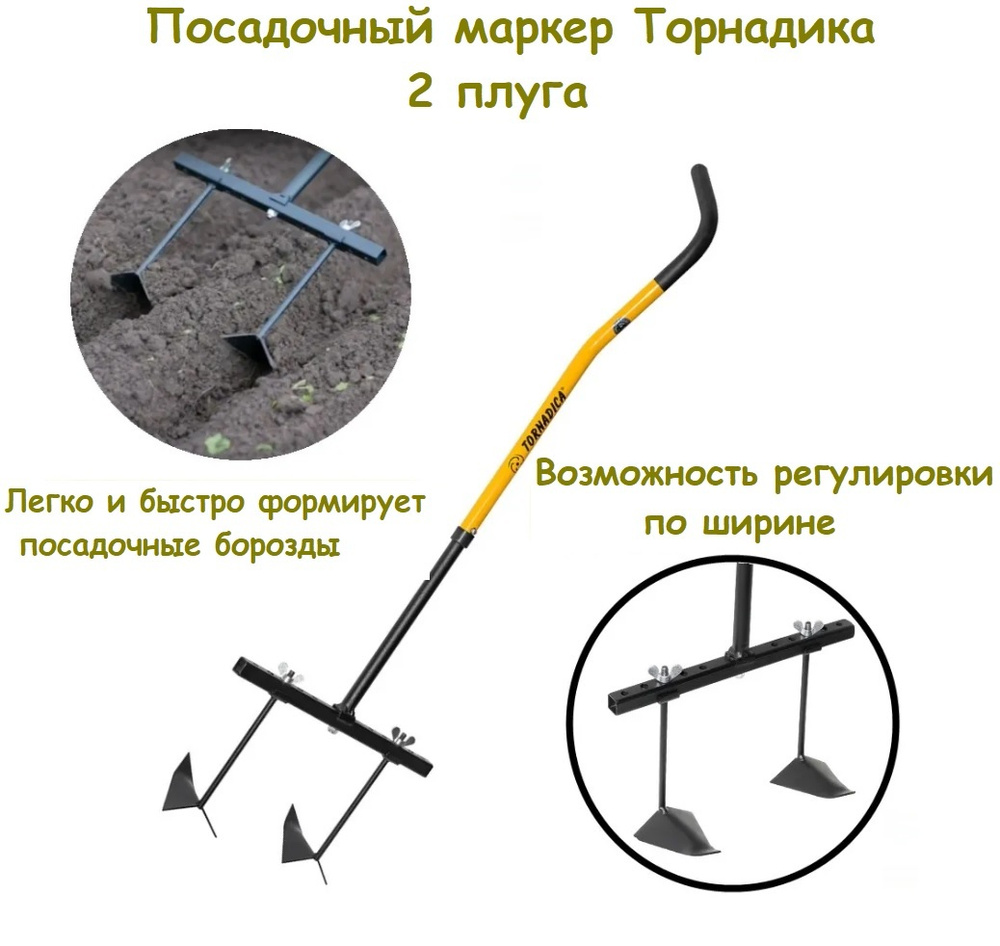Посадочный маркер Торнадика 2 плуга , (Интерметалл Брянск) Tornadica  #1