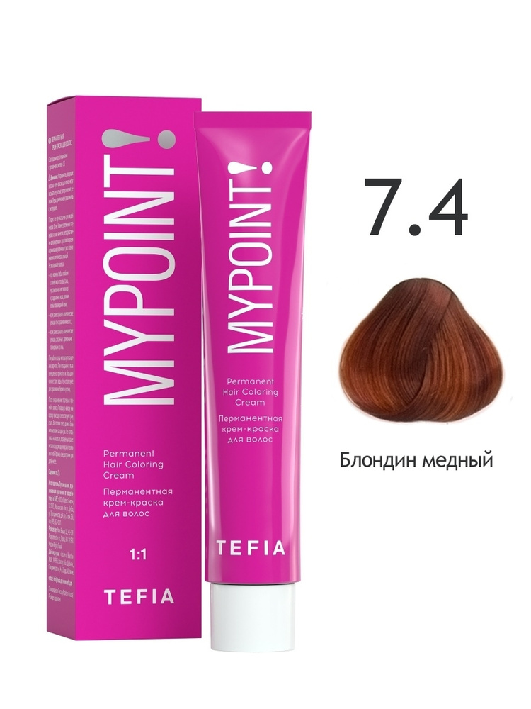 Tefia. Перманентная крем краска для волос 7.4 блондин медный профессиональная Hair Coloring Cream MYPOINT #1