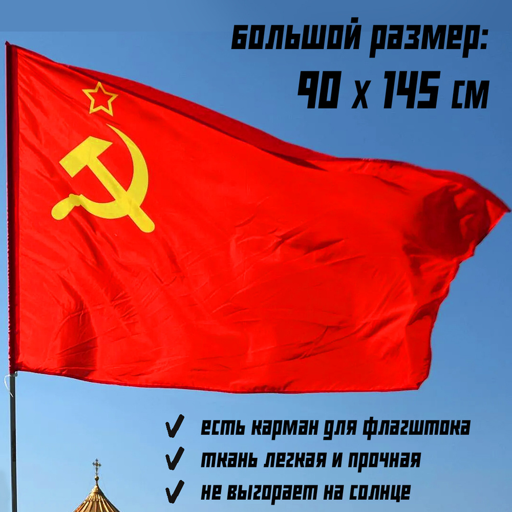 Флаг СССР Советского Союза, 90 на 145 см, для флагштока #1
