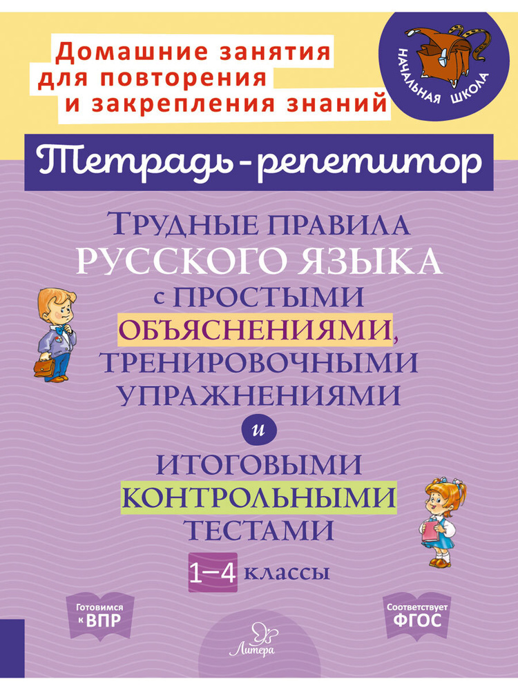 Трудные правила русского языка с простыми объяснениями, тренировочными упражнениями и итоговыми контрольными #1