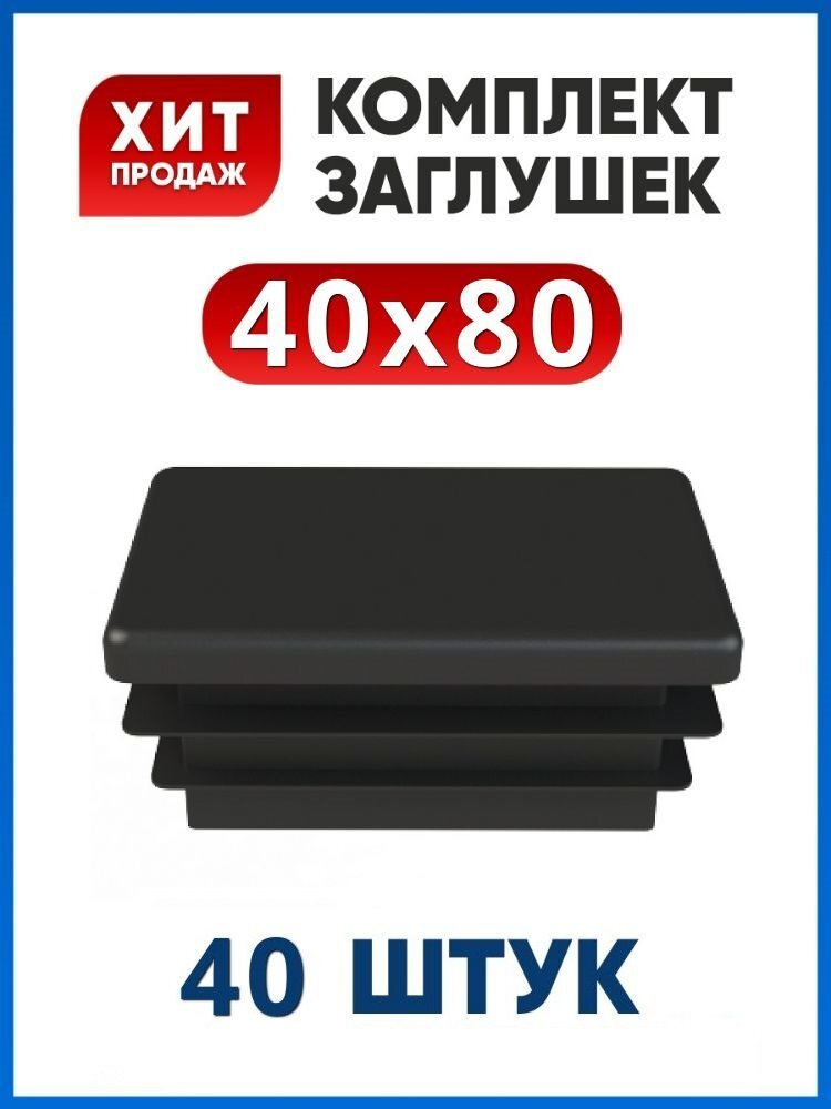 Заглушка 40х80 пластиковая для профильной трубы (40шт) #1