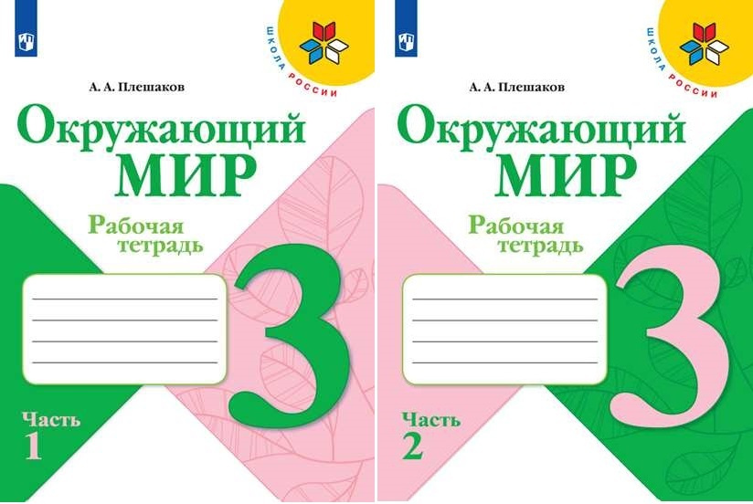 Плешаков А.А. Окружающий мир 3 класс Рабочая тетрадь в 2-х частях (Комплект) Школа России | Плешаков #1