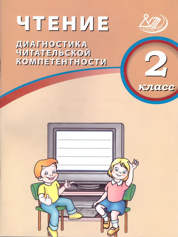 Чтение 2 класс. Диагностика читательской компетентности | Долгова Ольга  #1