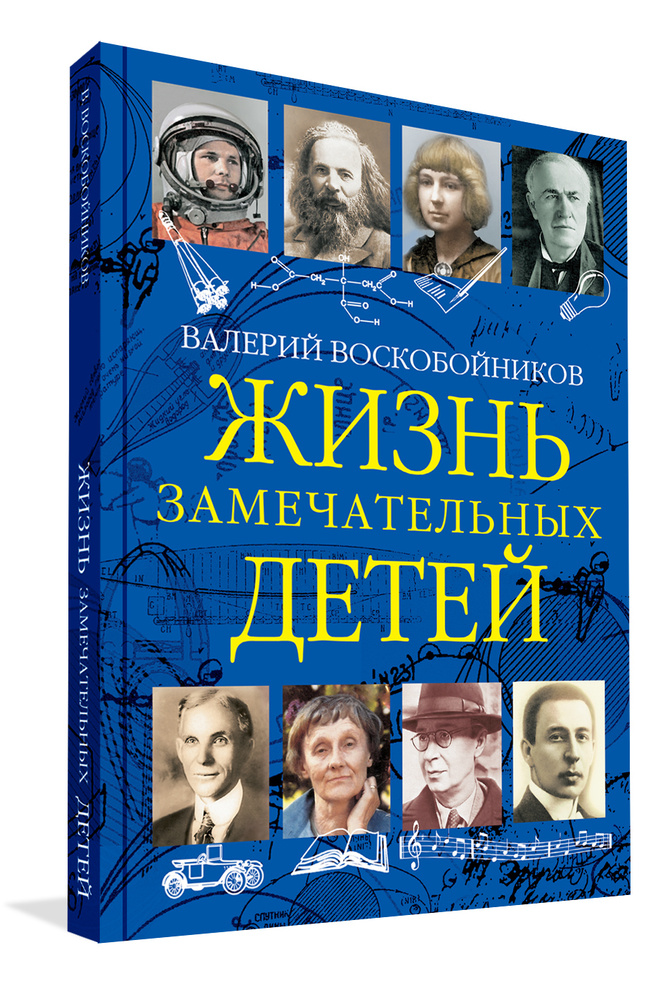 Жизнь замечательных детей. Книга третья | Воскобойников Валерий Михайлович  #1