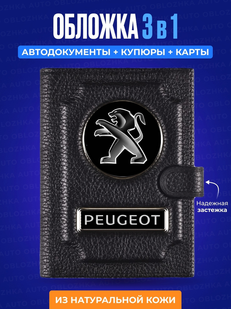 Обложка для автодокументов с кошельком PEUGEOT / Мужское портмоне из натуральной кожи ПЕЖО / Обложка #1