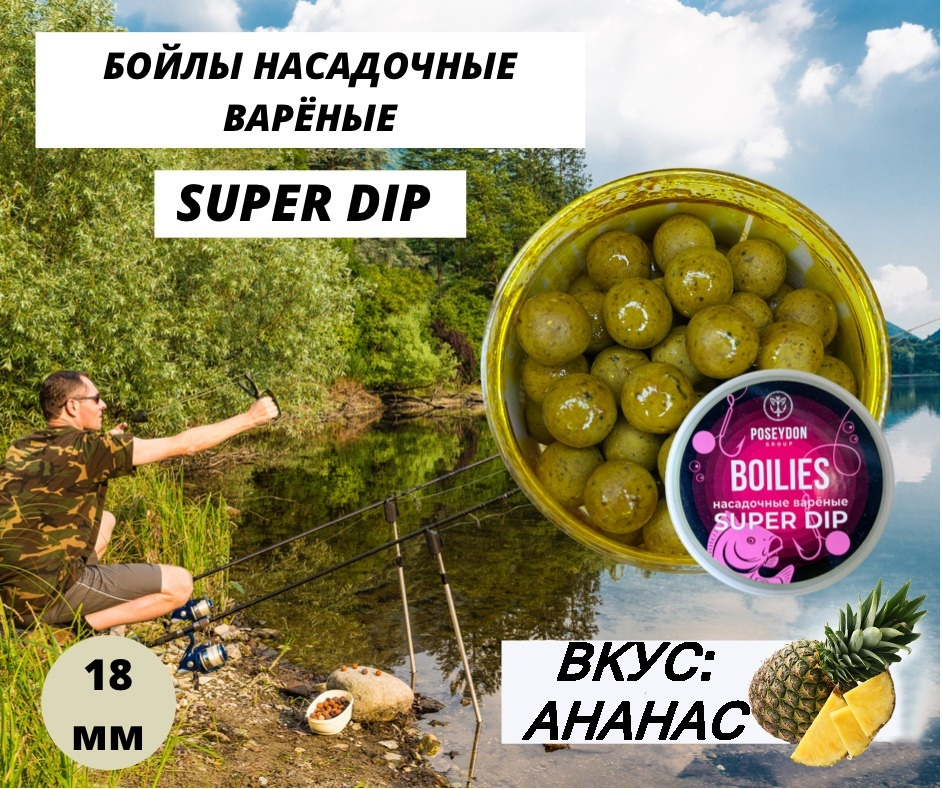 Бойлы Poseydon насадочный вареные SUPER DIP "Ананас" 18 мм, 150g #1