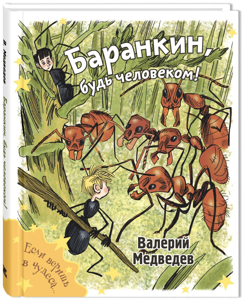 Баранкин, будь человеком! | Медведев Валерий Владимирович  #1